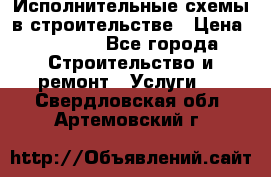 Исполнительные схемы в строительстве › Цена ­ 1 000 - Все города Строительство и ремонт » Услуги   . Свердловская обл.,Артемовский г.